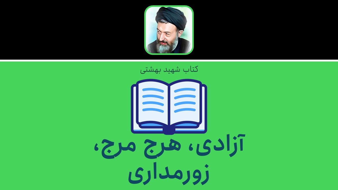 آزادی، هرج و مرج، زورمداری