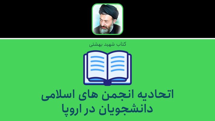 اتحادیه انجمن های اسلامی دانشجویان در اروپا