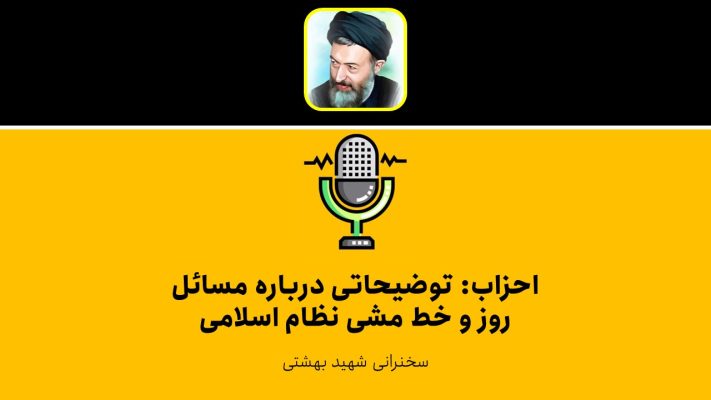 احزاب2- آیا تحزب موجب تفرقه در جامعه اسلامی می شود؟