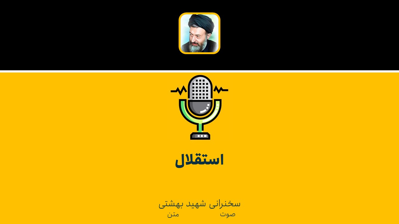 استقلال