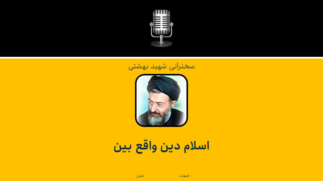 اسلام دین واقع بین