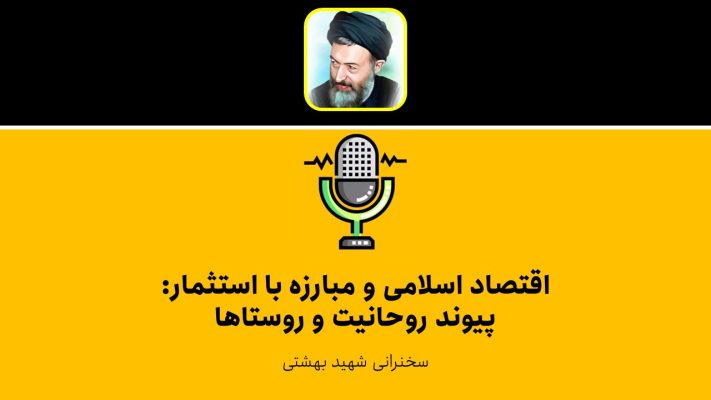 اقتصاد اسلامی و مبارزه با استثمار پیوند روحانیت و روستاها