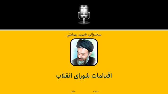 اقدامات شورای انقلاب