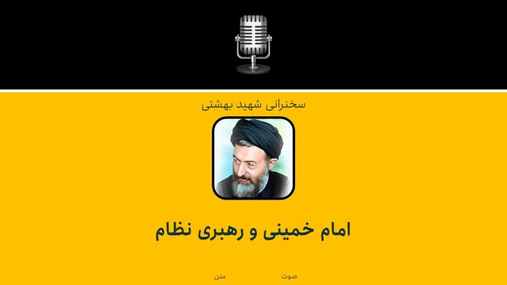 امام خمینی و رهبری نظام