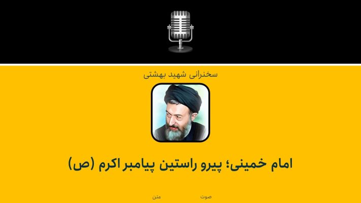 امام خمینی- پیرو راستین پیامبر اکرم