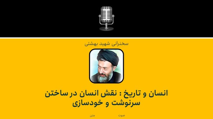 انسان و تاریخ – نقش انسان در ساختن سرنوشت و خودسازی