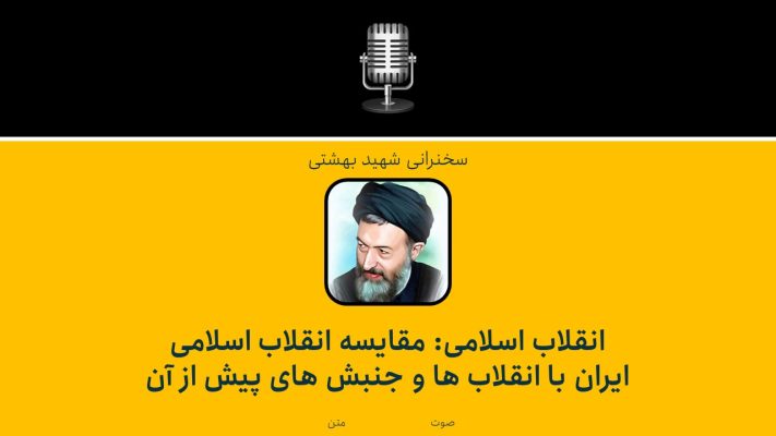 انقلاب اسلامی: مقایسه انقلاب اسلامی ایران با انقلاب ها و جنبش های پیش از آن