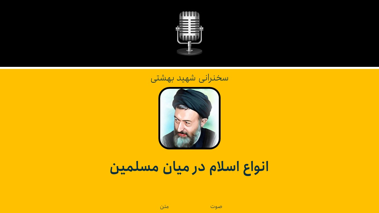 انواع اسلام در میان مسلمین