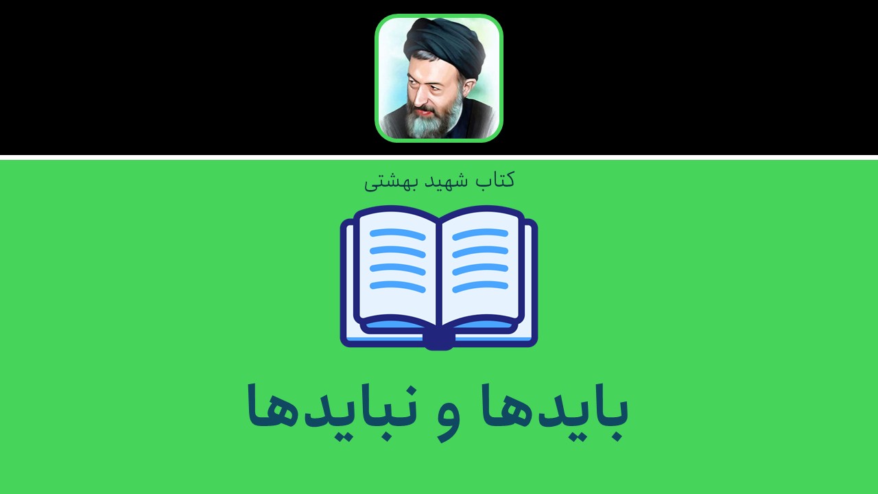 بایدها و نبایدها