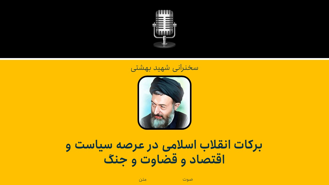 The blessings of the Islamic Revolution in the fields of politics, economics, judgment, and war