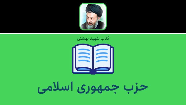 حزب جمهوری اسلامی