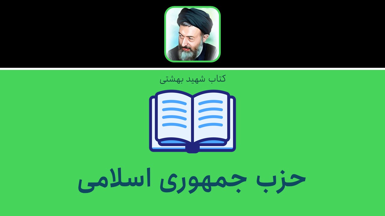 حزب جمهوری اسلامی