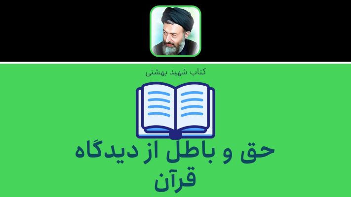 حق و باطل از دیدگاه قرآن