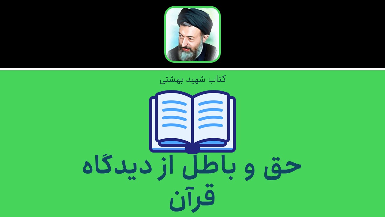 حق و باطل از دیدگاه قرآن