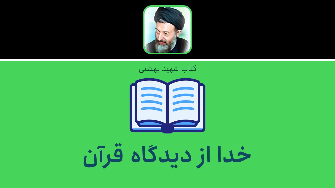خدا از دیدگاه قرآن