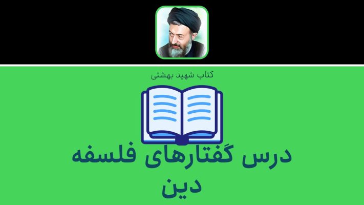 درس گفتارهای فلسفه دین