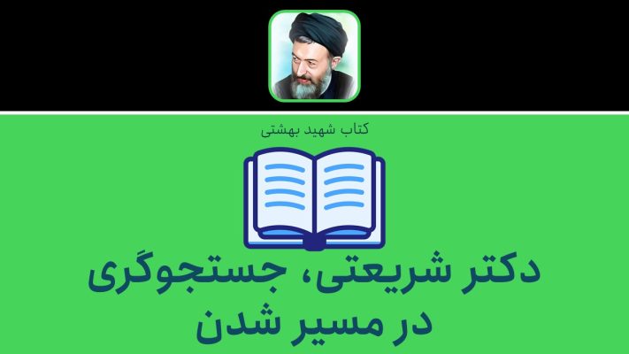 دکتر شریعتی، جستجوگری در مسیر شدن