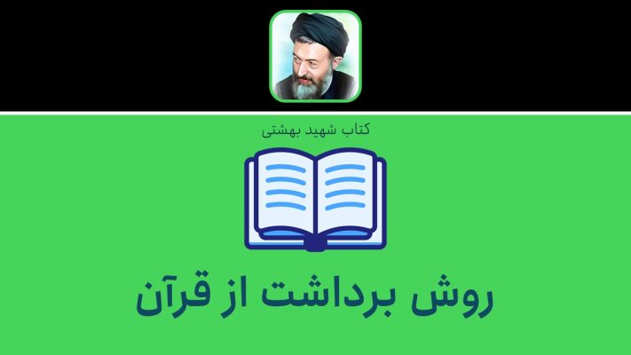 روش برداشت از قرآن
