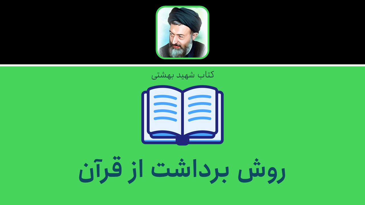 روش برداشت از قرآن