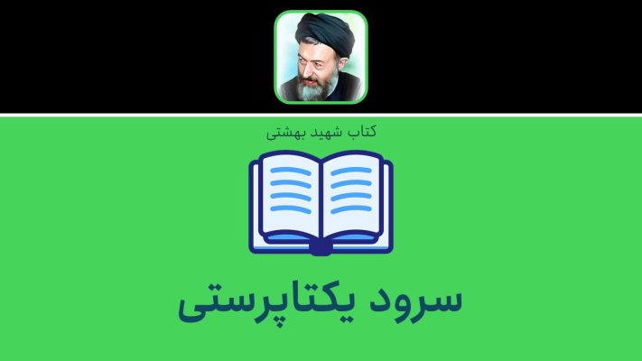 سرود یکتاپرستی