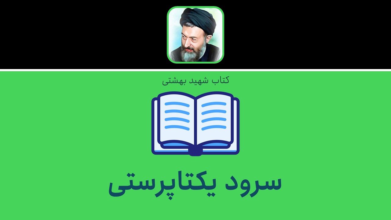 سرود یکتاپرستی