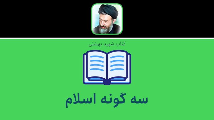 سه گونه اسلام