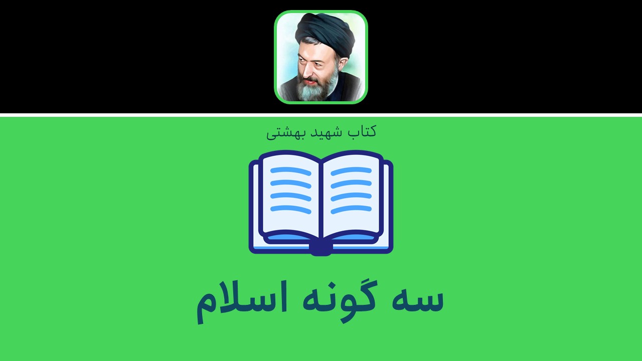 سه گونه اسلام