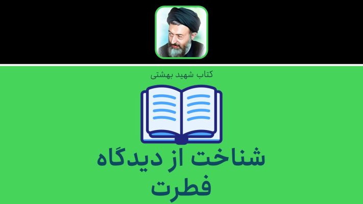 شناخت از دیدگاه فطرت