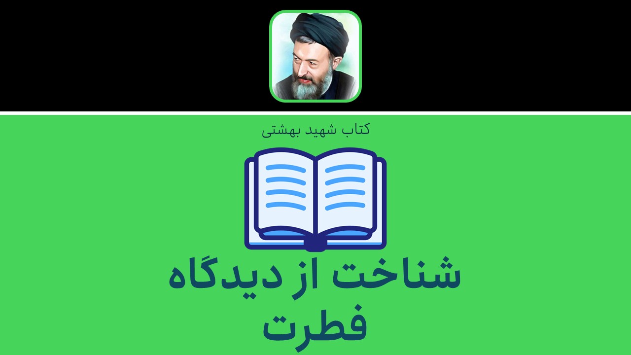 شناخت از دیدگاه فطرت