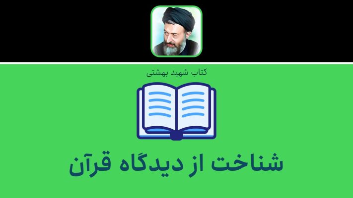 شناخت از دیدگاه قرآن