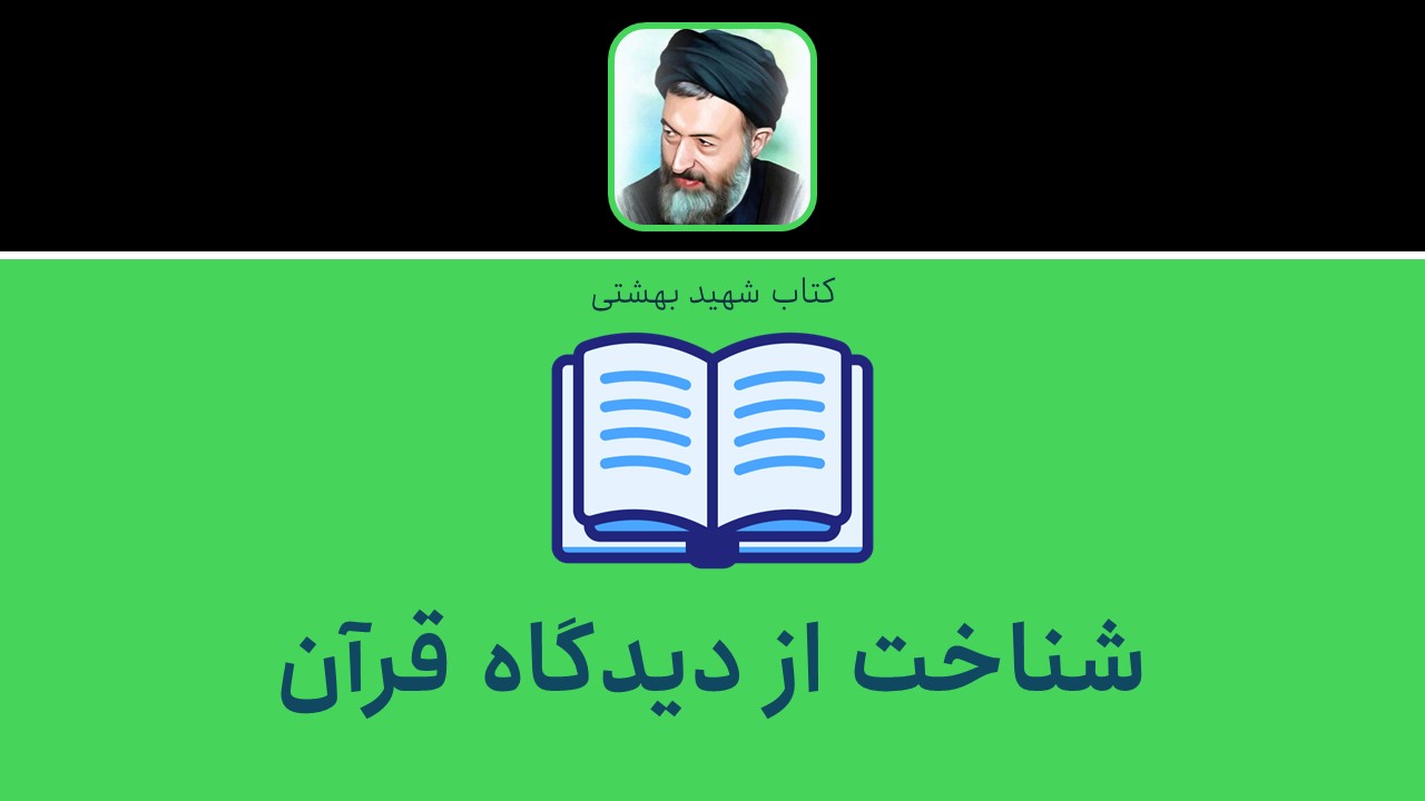 شناخت از دیدگاه قرآن