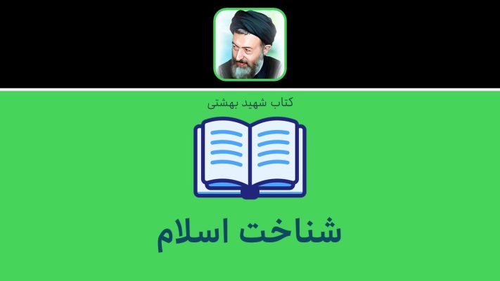 شناخت اسلام