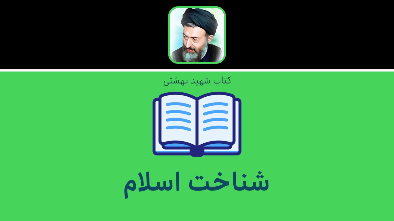 شناخت اسلام