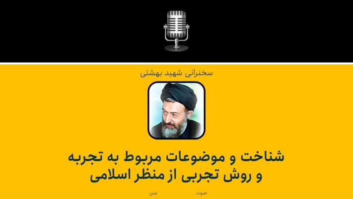 Knowledge and issues related to experience and experimental method from an Islamic perspective