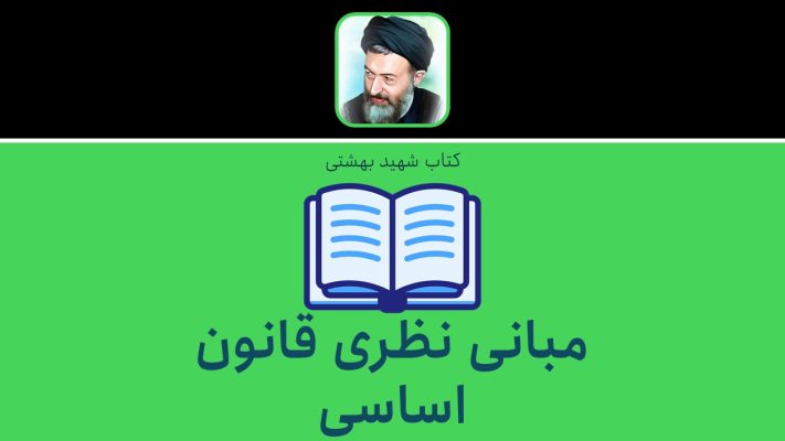 مبانی نظری قانون اساسی