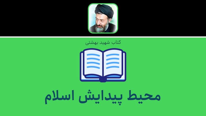 محیط پیدایش اسلام