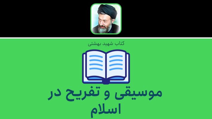 موسیقی و تفریح در اسلام