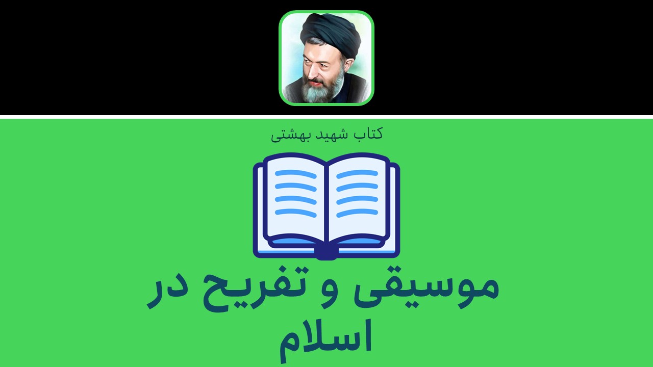 موسیقی و تفریح در اسلام