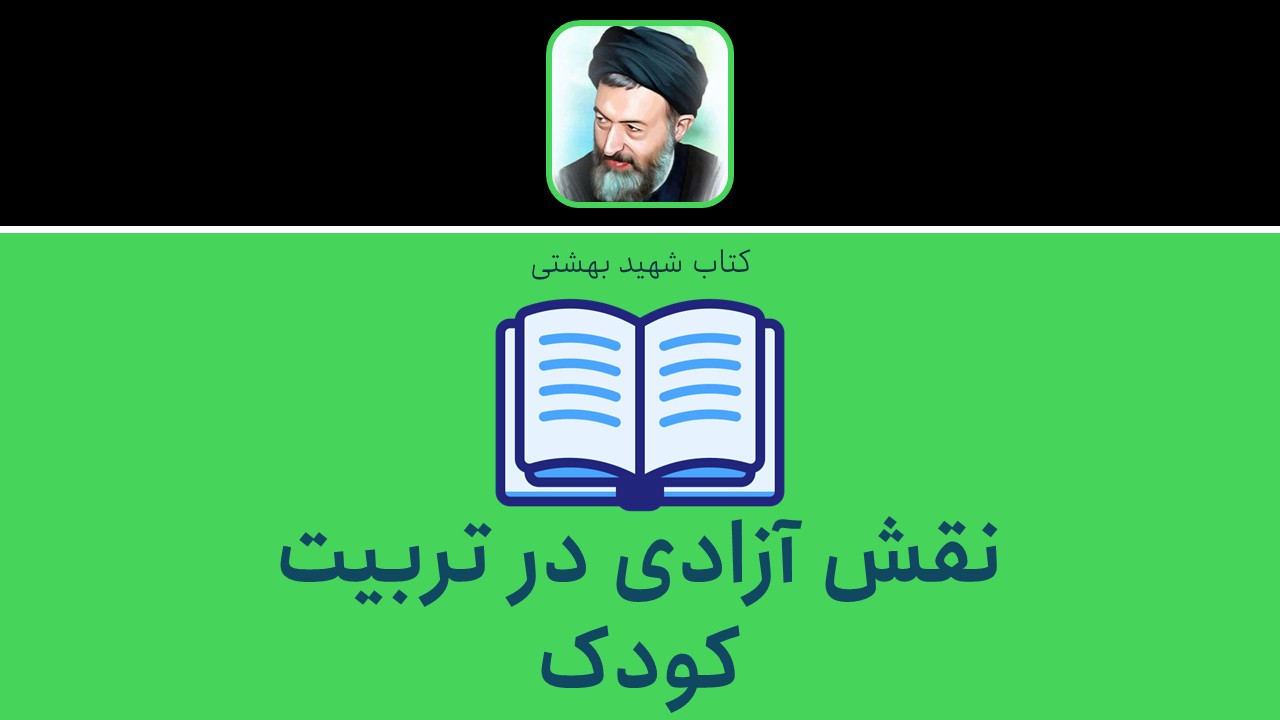 نقش آزادی در تربیت کودک