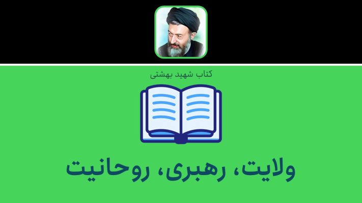 ولایت، رهبری، روحانیت