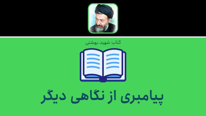پیامبری از نگاهی دیگر