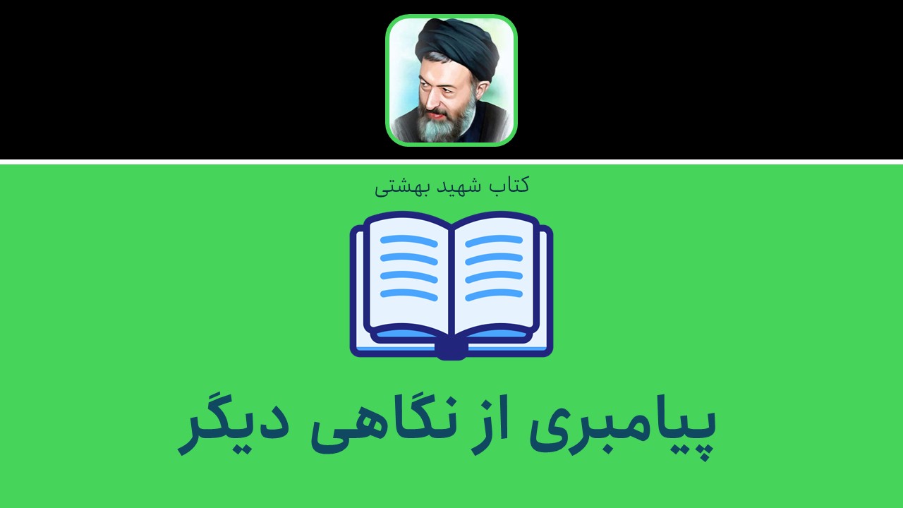 پیامبری از نگاهی دیگر