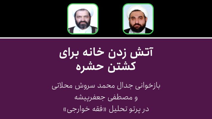 آتش زدن خانه برای کشتن حشره