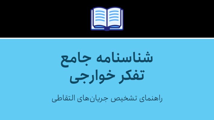 شناسنامه جامع تفکر خوارجی