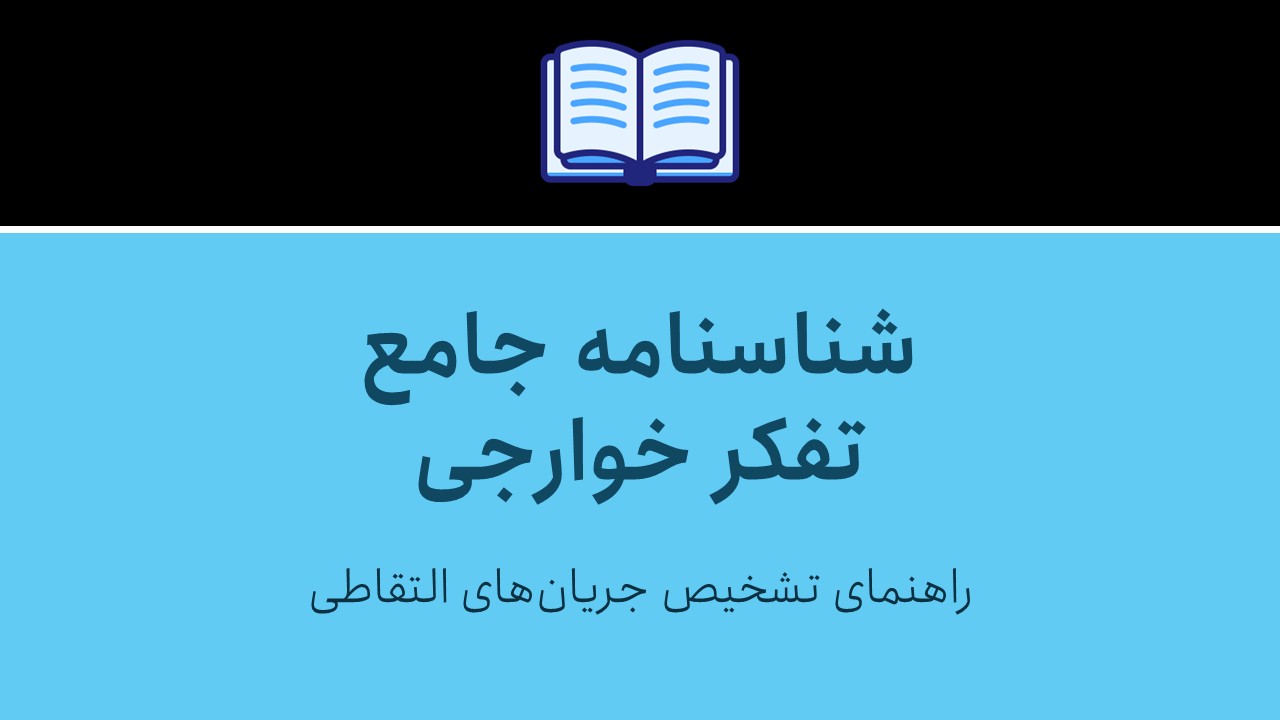 شناسنامه جامع تفکر خوارجی