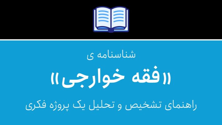 شناسنامه فقه خوارجی