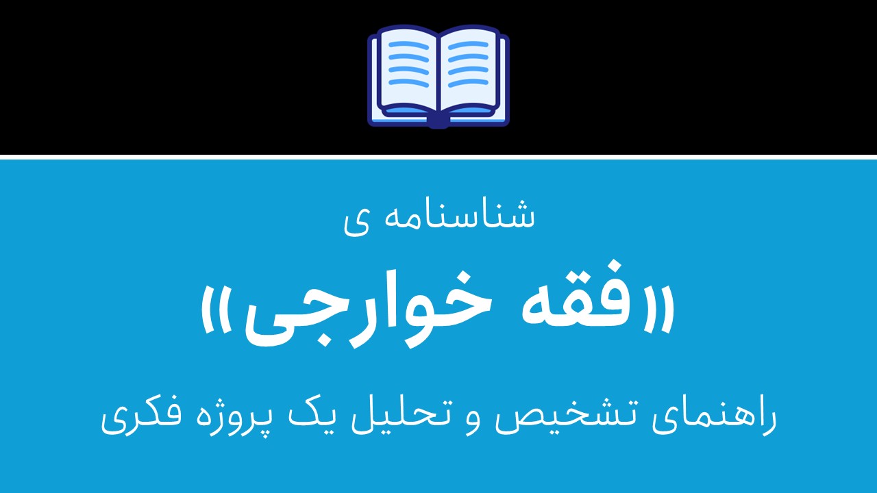 شناسنامه فقه خوارجی