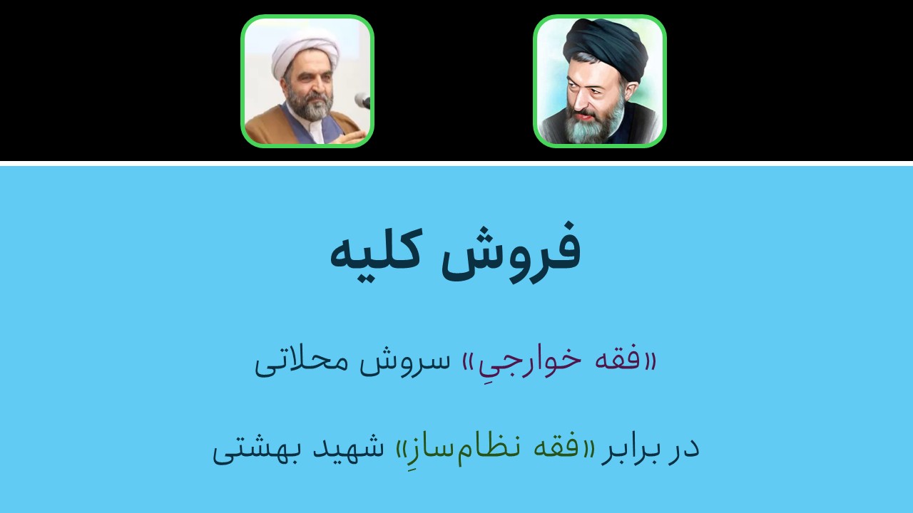 فروش کلیه فقه خوارجی سروش محلاتی در برابر فقه نظام‌ساز شهید بهشتی