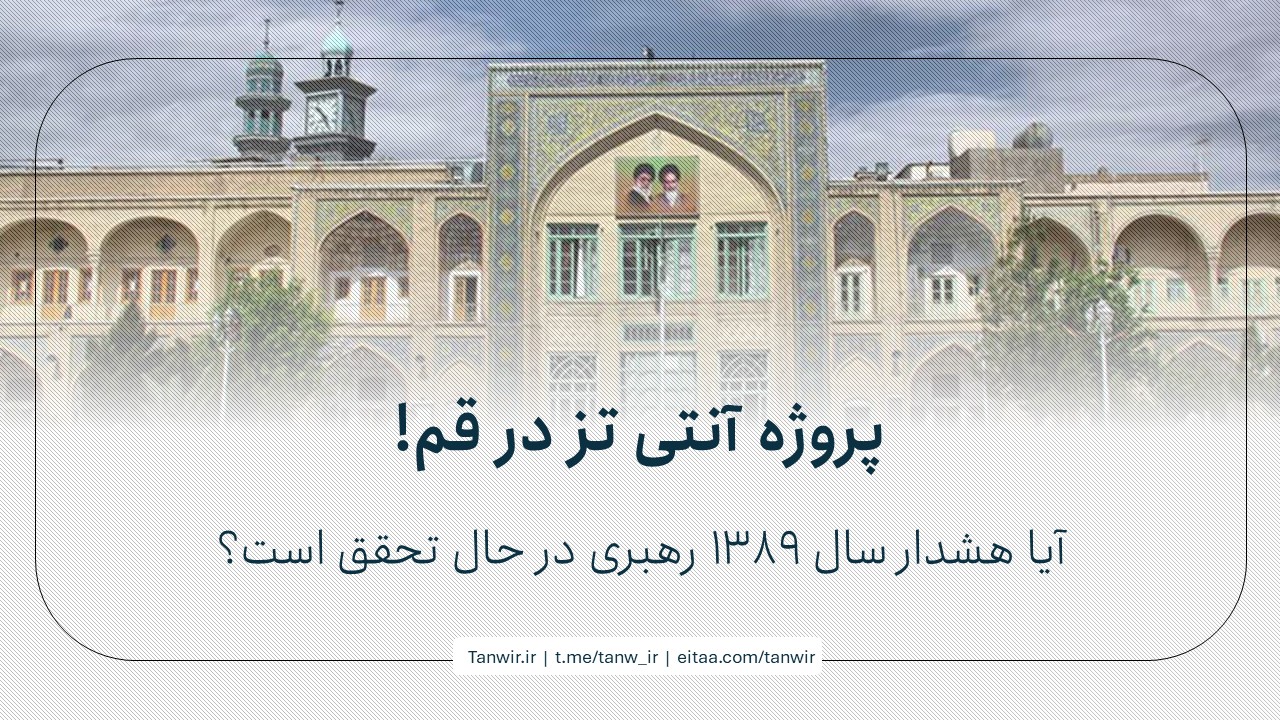 آنتی تز در قم