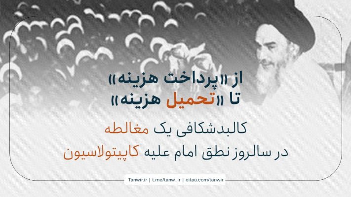 از پرداخت هزینه تا تحمیل هزینه